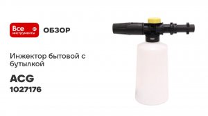 Инжектор бытовой ACG с бутылкой для моек Karcher К2-К7 FG-06 1_20 1027176