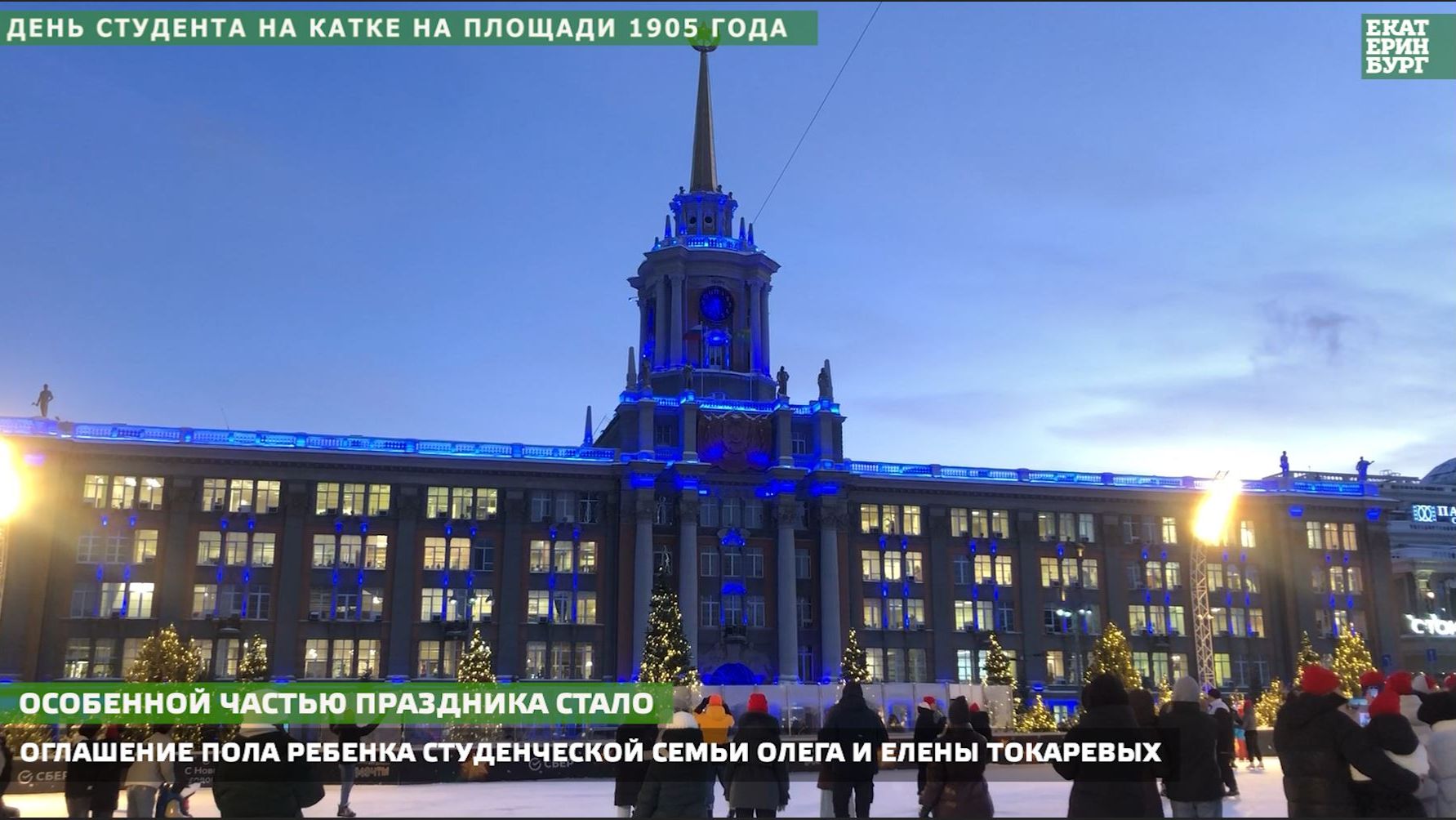 День студента на катке на площади 1905 года. смотреть онлайн