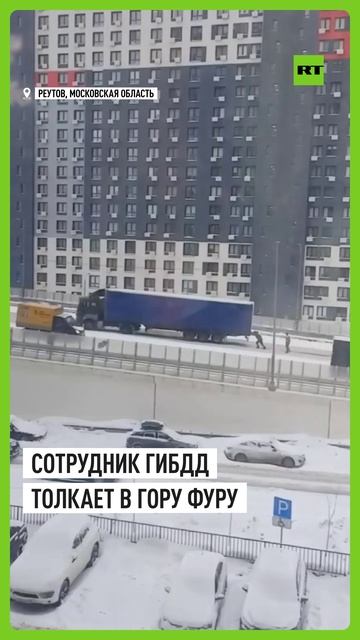 Реальное видео: сотрудник ГИБДД толкает забуксовавшую фуру в сильный снегопад смотреть онлайн