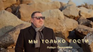 Мы только гости