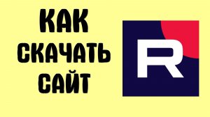 Как скачать сайт рутуб (как ярлык или приложение на компьютер)