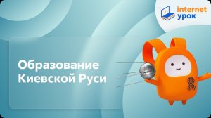 Образование Киевской Руси. Видеоурок по истории 10 класс
