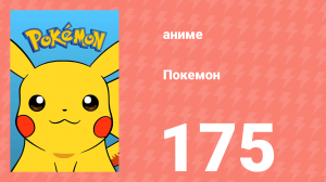 Покемон 175 серия (аниме-сериал, 1997)