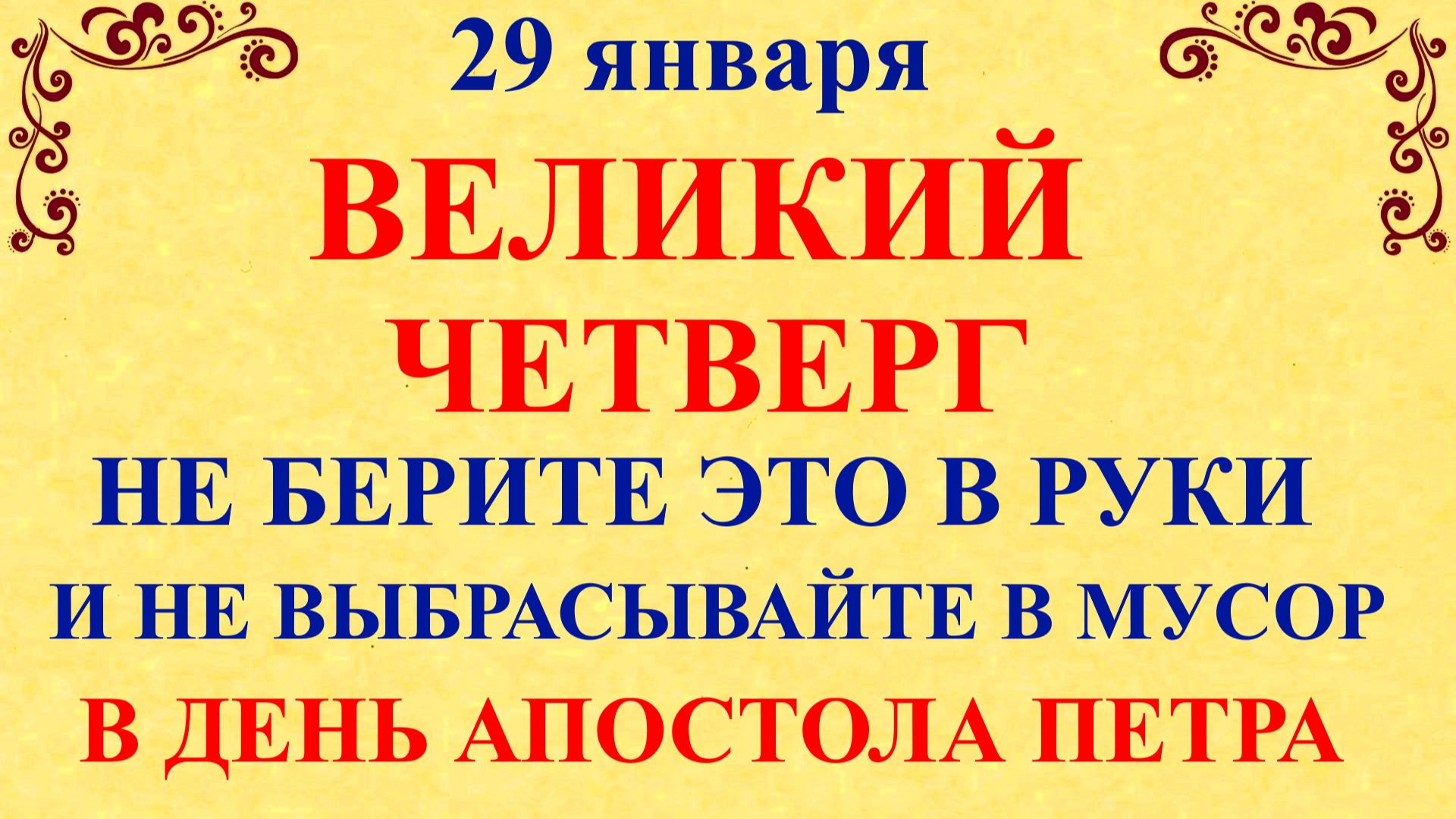 29 января Петров День. Что нельзя делать 29 января. Народные традиции приметы и суеверия смотреть онлайн