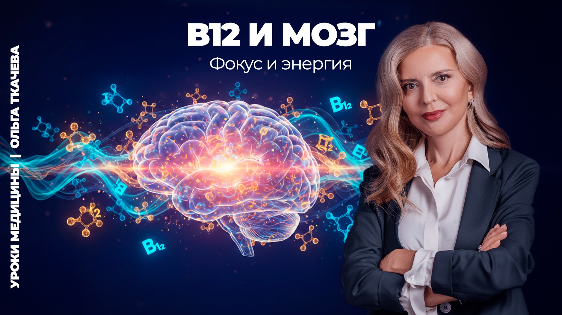 B12 дефицит разрушает память и внимание смотреть онлайн