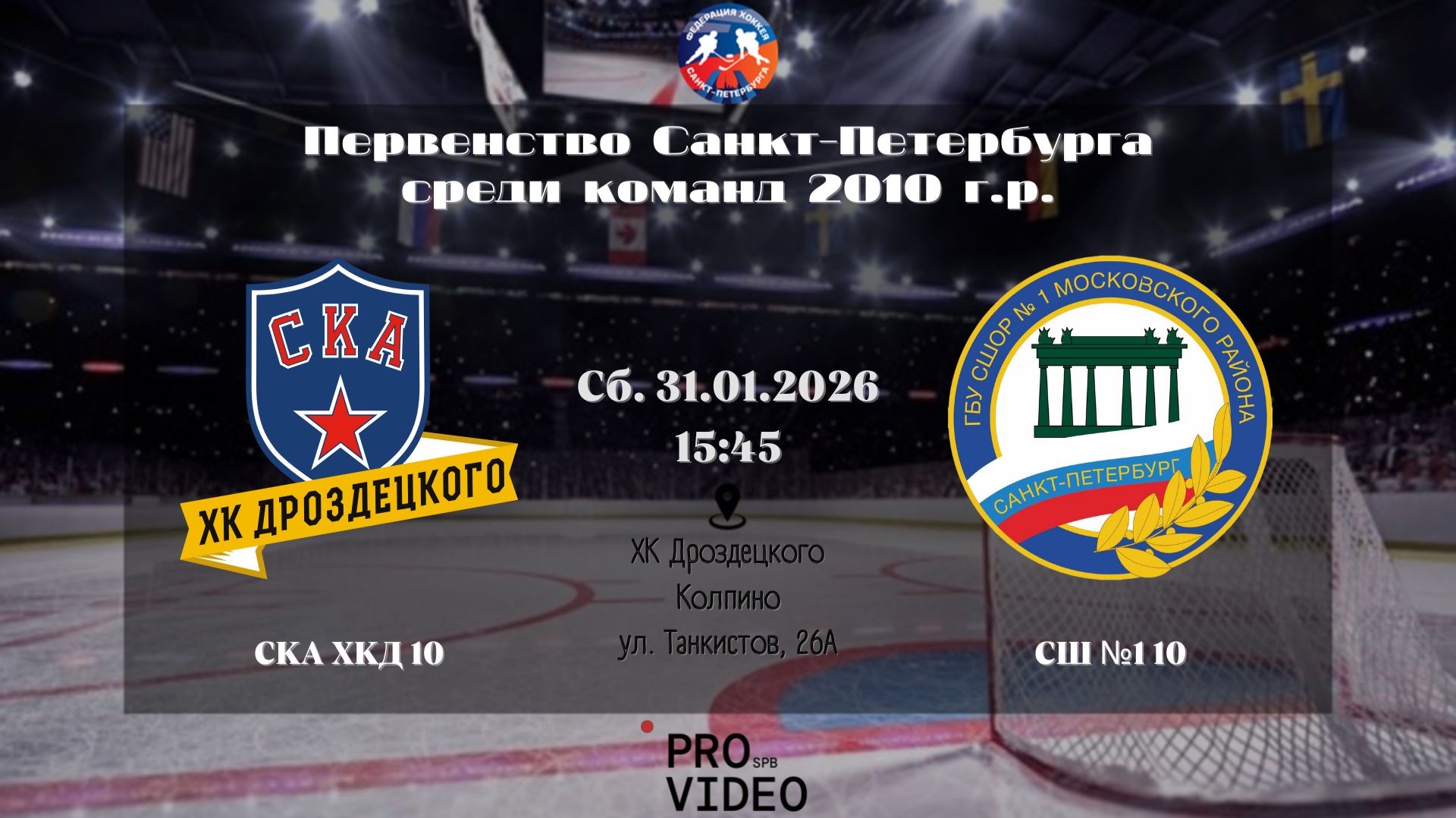 ХК "СКА ХКД" 10 - ХК "СШ №1" 10 | 31.01.2026 смотреть онлайн