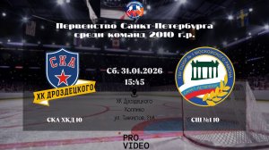 ХК "СКА ХКД" 10 - ХК "СШ №1" 10 | 31.01.2026