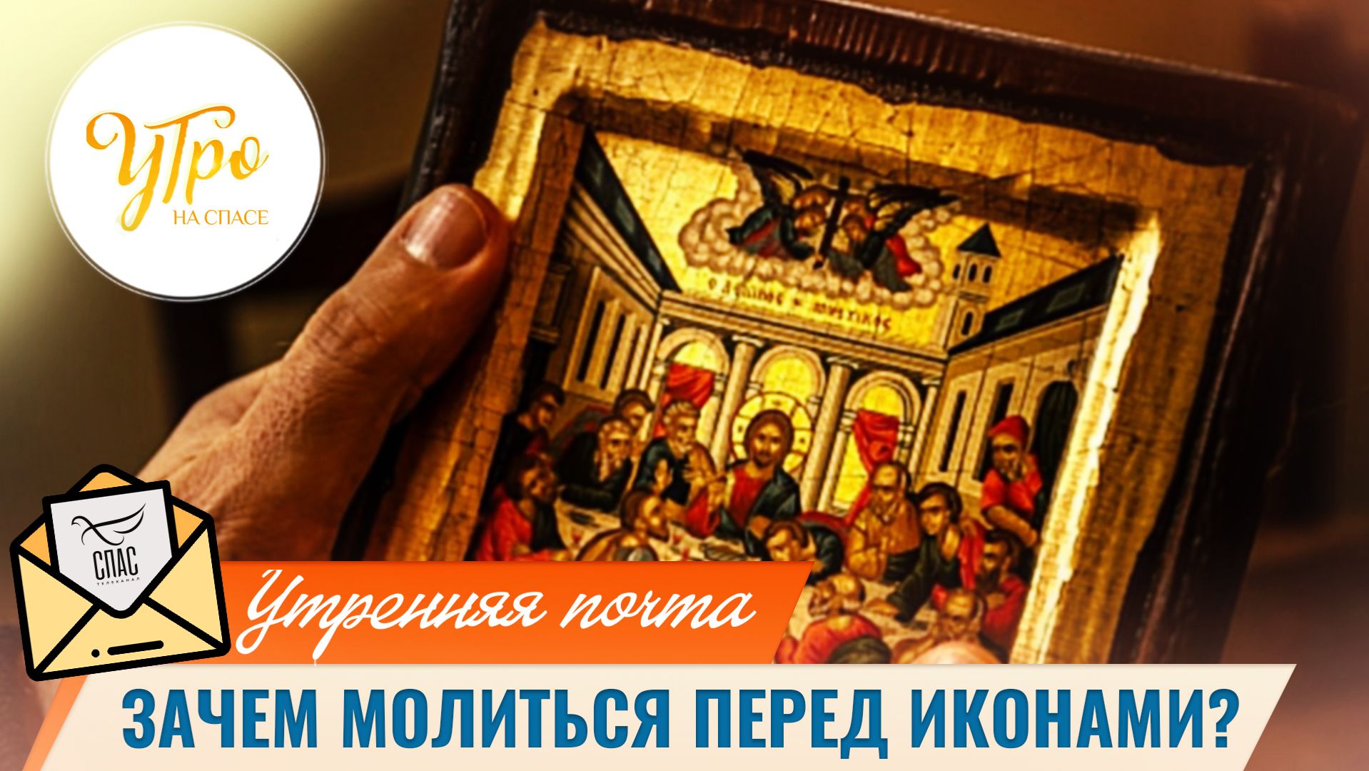 Зачем молиться перед иконами? / Утренняя почта смотреть онлайн