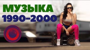 ТОП 1990 -2000Х Самые Популярные Зарубежные Хиты Лучшая Ретро Музыка и Ностальгия 90е Слушать Онлайн