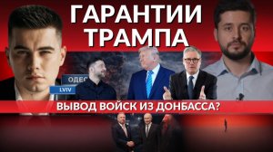 Харьков, Одесса,Львов под прессом. Гарантии Трампа. Минусовая экономика. Сорос даже тут.