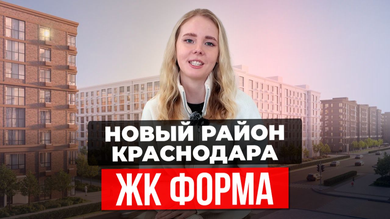 ЖК ФОРМА КРАСНОДАР — КВАРТИРЫ ОТ 26 000 ₽ В МЕСЯЦ | НОВОСТРОЙКИ КРАСНОДАРА смотреть онлайн