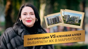 ЖК Кленовая Аллея или дом на Бахчиванджи, 11а? Детальный разбор для инвестора. #мариуполь2026