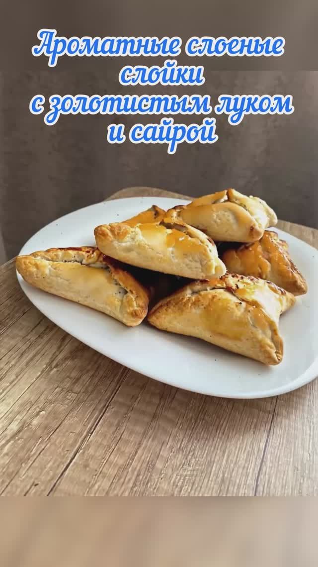 Слойки из пресного теста с сайрой и луком смотреть онлайн