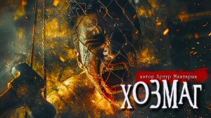 ХОЗМАГ _ Страшные истории _ Ужасы _ Мистика _ Артур Мхитарян