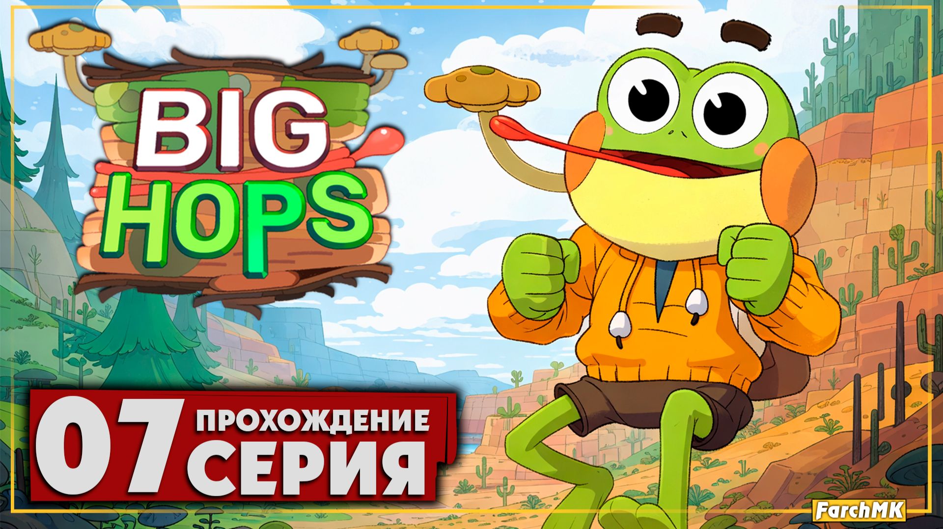 Раскрыл злодейский заговор ➤ Big Hops 🅕 Прохождение #7 | На Русском | PC смотреть онлайн