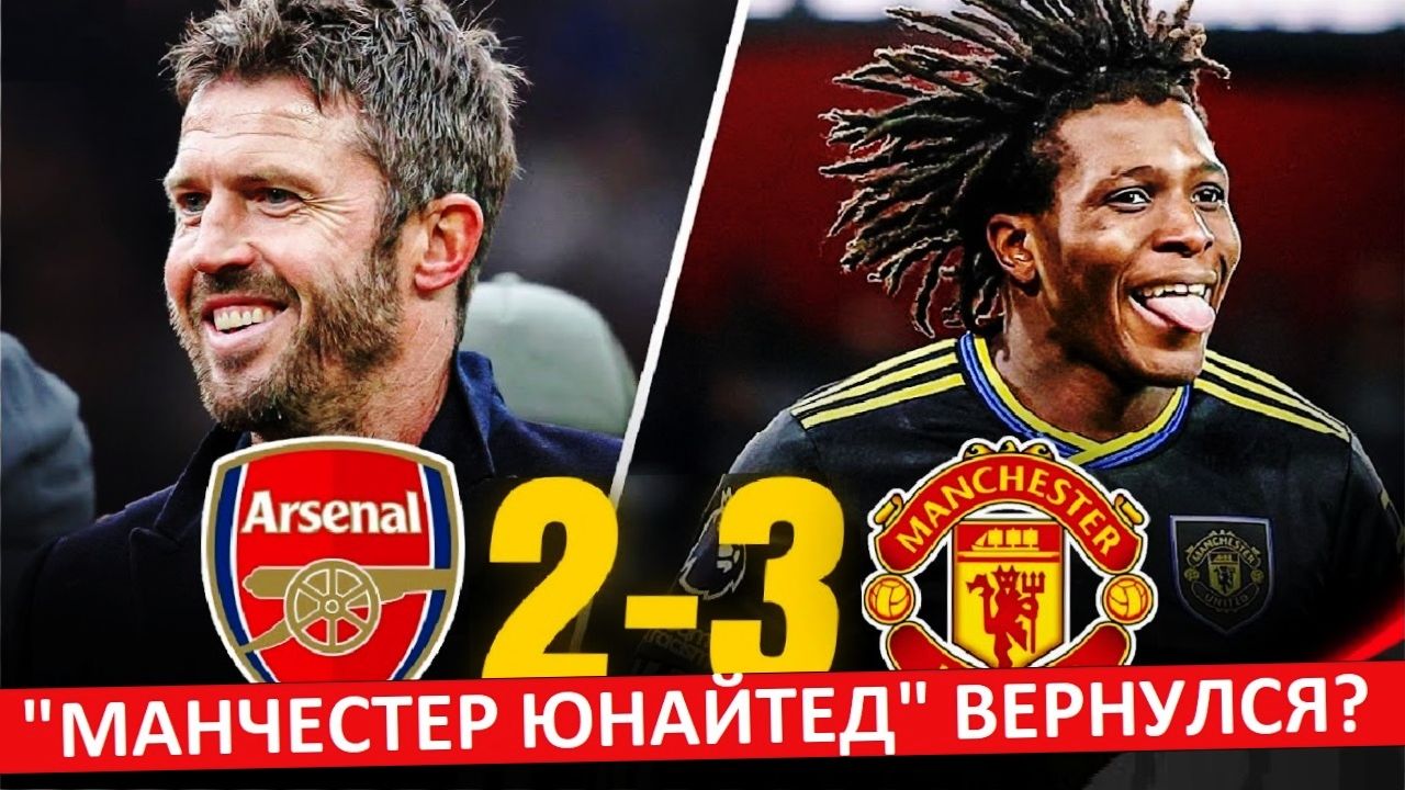 "Манчестер Юнайтед" вернулся? Победа над "Арсеналом" и "Ман Сити"! смотреть онлайн