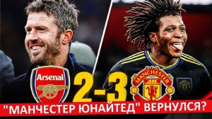 "Манчестер Юнайтед" вернулся? Победа над "Арсеналом" и "Ман Сити"!