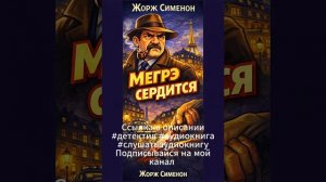 Ж. Сименон  Мегрэ сердится    #детектив #аудиокнига #слушатьаудиокнигу