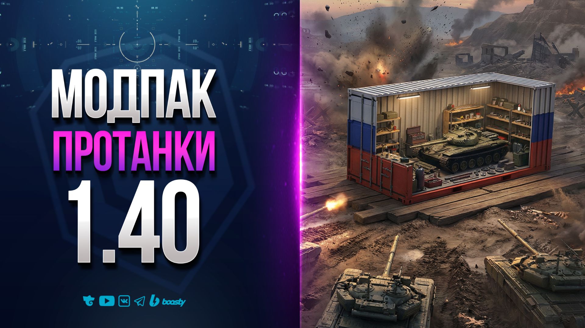 О МОДАХ И МОДПАКЕ ПРОТАНКИ для ПАТЧА 1.40 | МИР ТАНКОВ смотреть онлайн