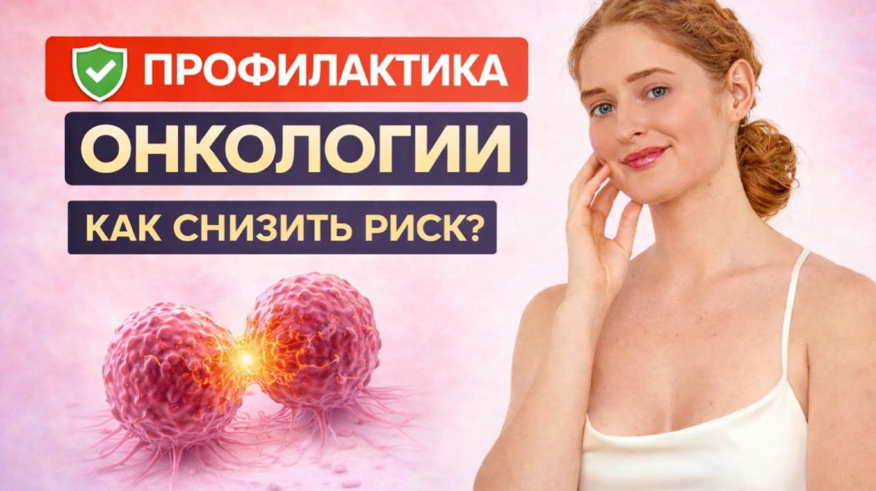 ПРОФИЛАКТИКА ОНКОЛОГИИ. От диагноза — к ресурсу смотреть онлайн