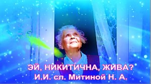 ЭЙ, НИКИТИЧНА, ЖИВА? ИИ. сл. Митиной Н. А.
