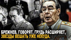 Политика Леонида Ильича Брежнева