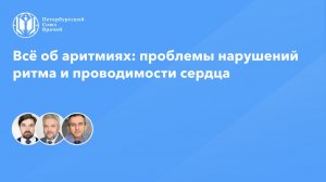 Всё об аритмиях: проблемы нарушений ритма и проводимости сердца