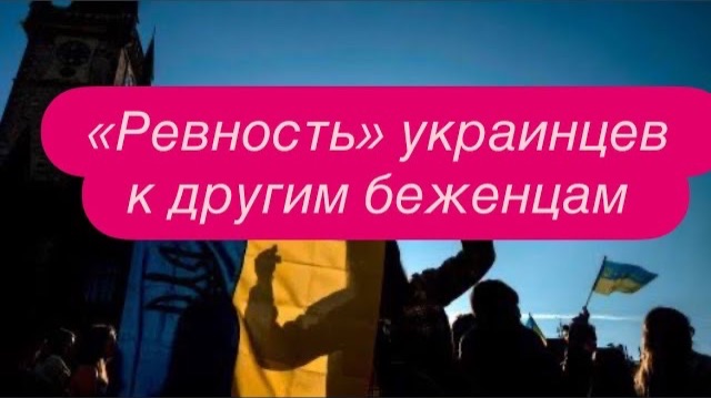 Истории про общение с украинцами в Европе. #новости #беженцыизукраины смотреть онлайн