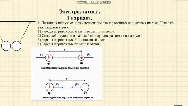 На тонких шёлковых нитях подвешены два заряженных одинаковых шарика. Какое из утверждений верно. смотреть онлайн