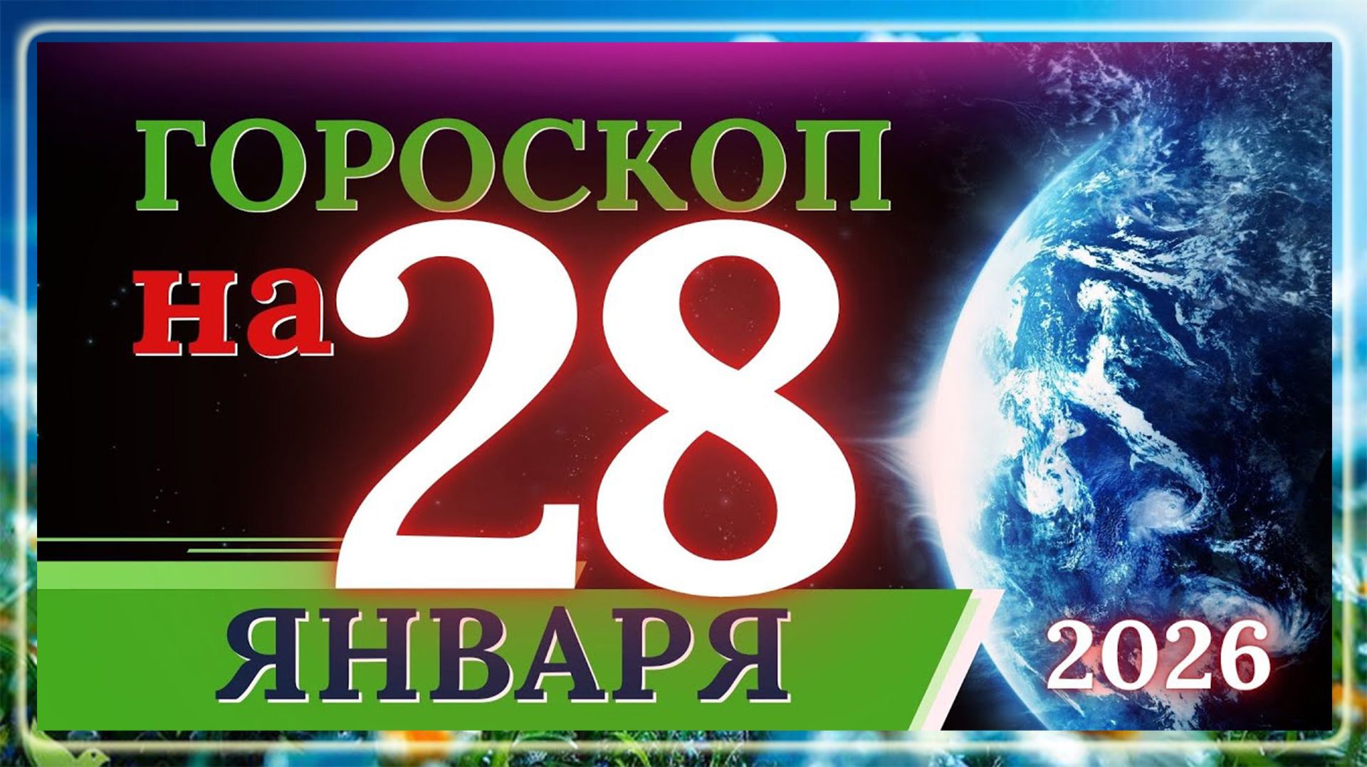 ГОРОСКОП НА 28 ЯНВАРЯ 2026 ГОДА / ДЛЯ КАЖДОГО ЗНАКА ЗОДИАКА 28.01.2026 смотреть онлайн
