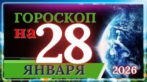 ГОРОСКОП НА 28 ЯНВАРЯ 2026 ГОДА / ДЛЯ КАЖДОГО ЗНАКА ЗОДИАКА 28.01.2026