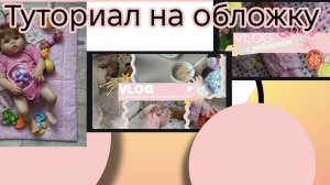 Туториал на обложку