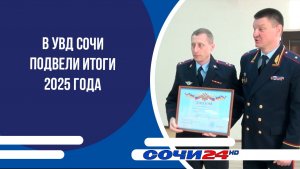 В УВД Сочи подвели итоги 2025 года
