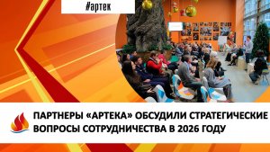 ПАРТНЕРЫ «АРТЕКА» ОБСУДИЛИ СТРАТЕГИЧЕСКИЕ ВОПРОСЫ СОТРУДНИЧЕСТВА В 2026 ГОДУ