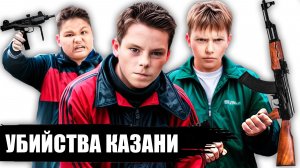 НАПАДЕНИЯ В КАЗАНИ ! ОПГ "Тяп-Ляп"