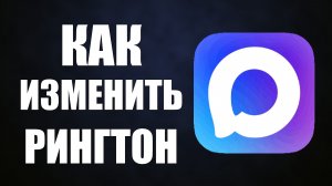 Как изменить рингтон в максе