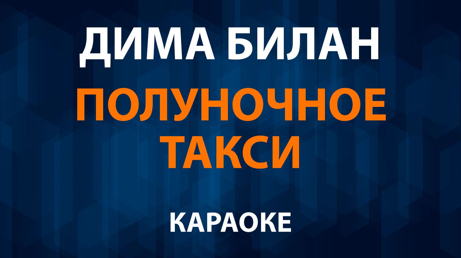 Дима Билан — Полуночное такси (Караоке) смотреть онлайн