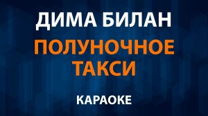 Дима Билан — Полуночное такси (Караоке)