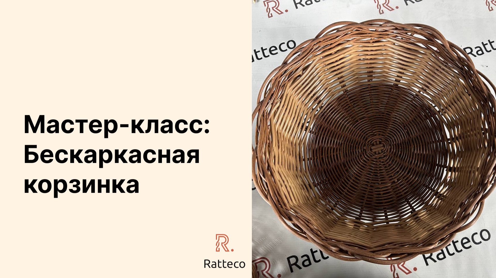 Мастер-класс. Бескаркасная корзина из ротанга смотреть онлайн
