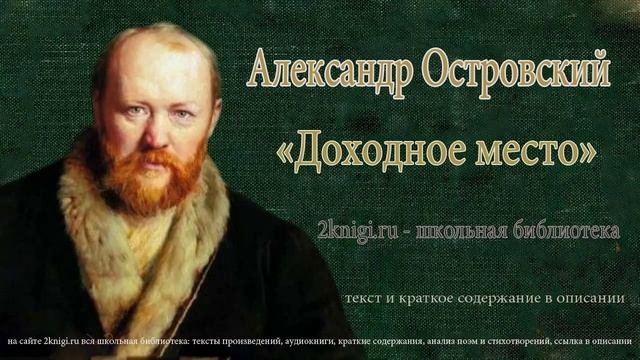 Александр Островский "Доходное место" - аудиокнига. смотреть онлайн