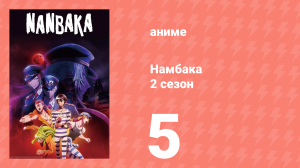 Намбака 2 сезон 5 серия (аниме-сериал 2017)