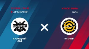 1️⃣1️⃣31.01.2026.  КУЗНЕЦКИЙ ЛЁД (Новокузнецк) - ЭНЕРГИЯ (Кемерово)