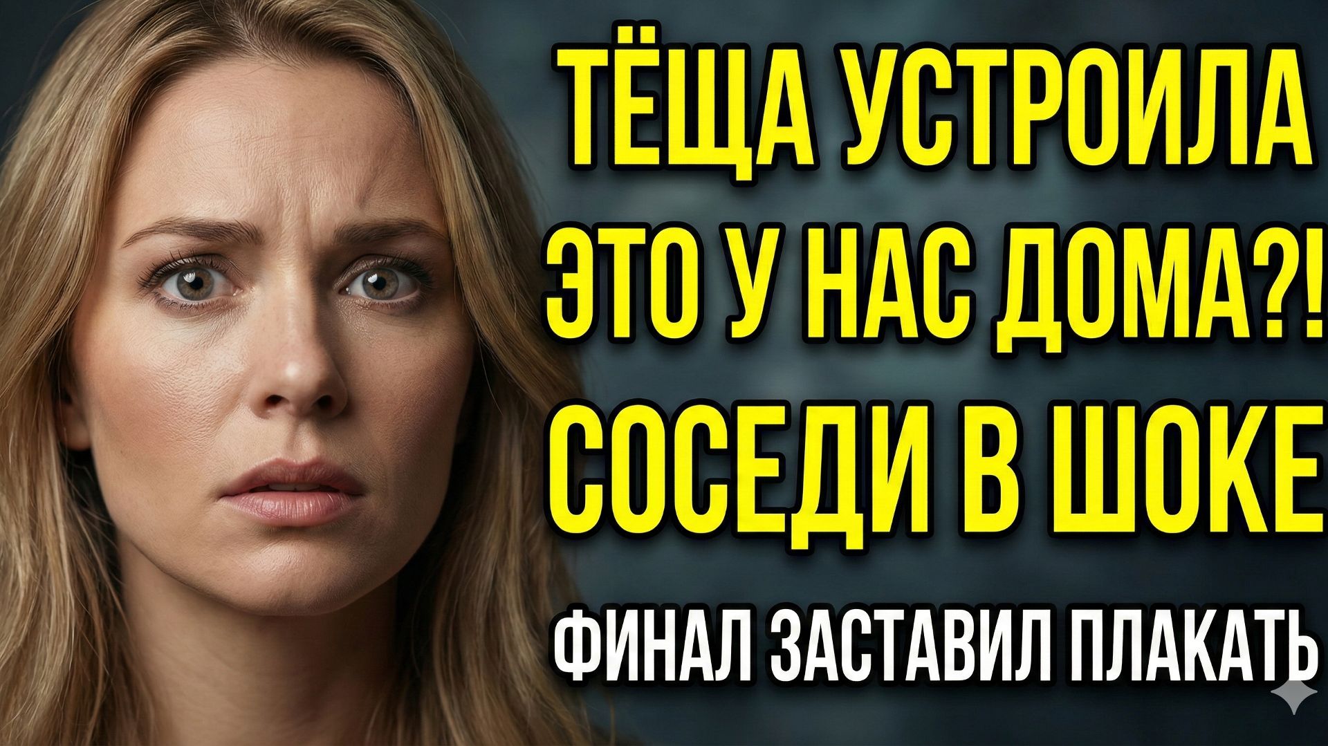 Я ЗАСТАЛ ТЁЩУ С ДВУМЯ СОСЕДЯМИ ДОМА! В ТОМ, ЧЁМ ОНА МНЕ ПРИЗНАЛАСЬ, РАЗБИЛО МНЁ СЕРДЦЕ смотреть онлайн