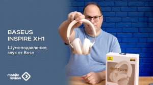 Шумоподавление, хорошая цена и механика в управлении - Baseus Inspire XH1