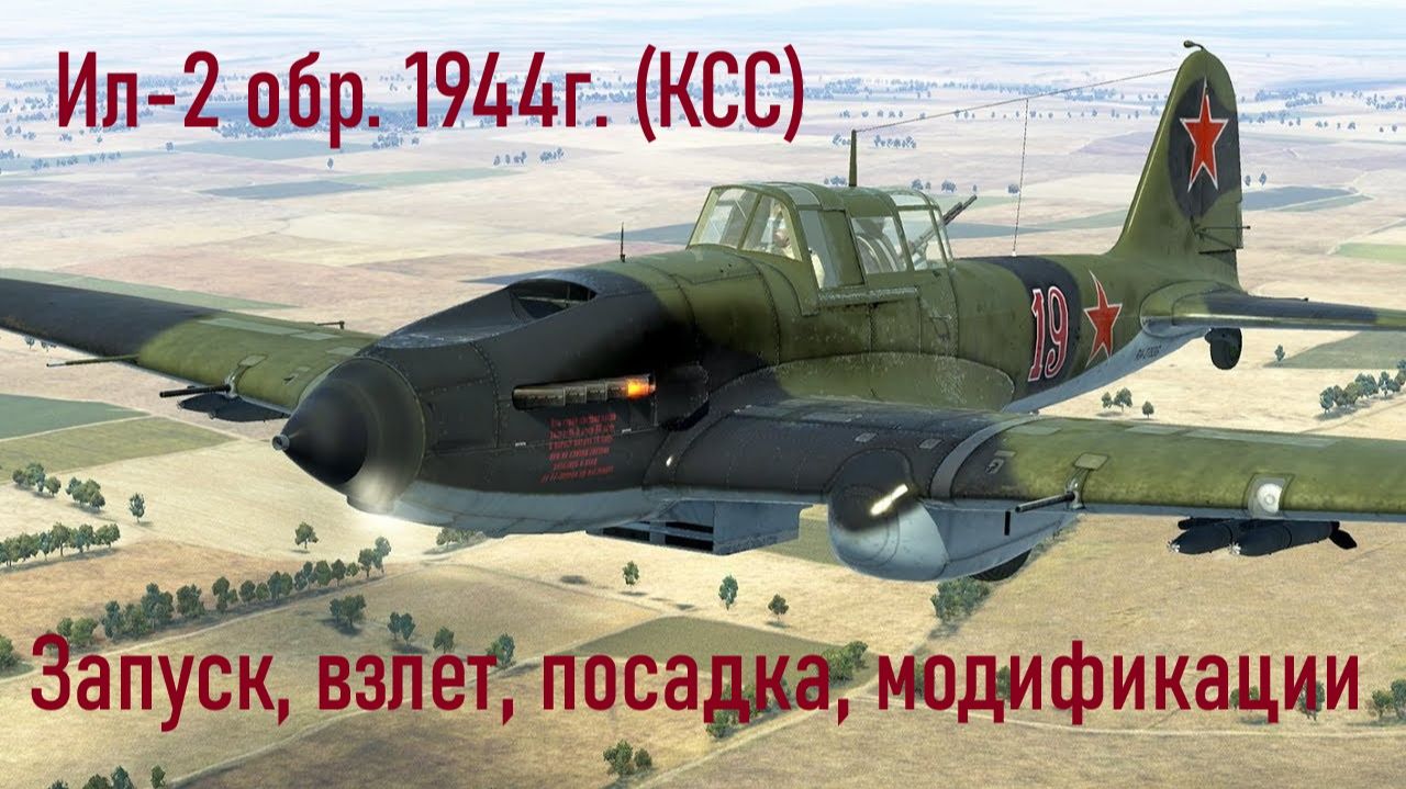 Ил-2 обр. 1944г. (КСС) смотреть онлайн