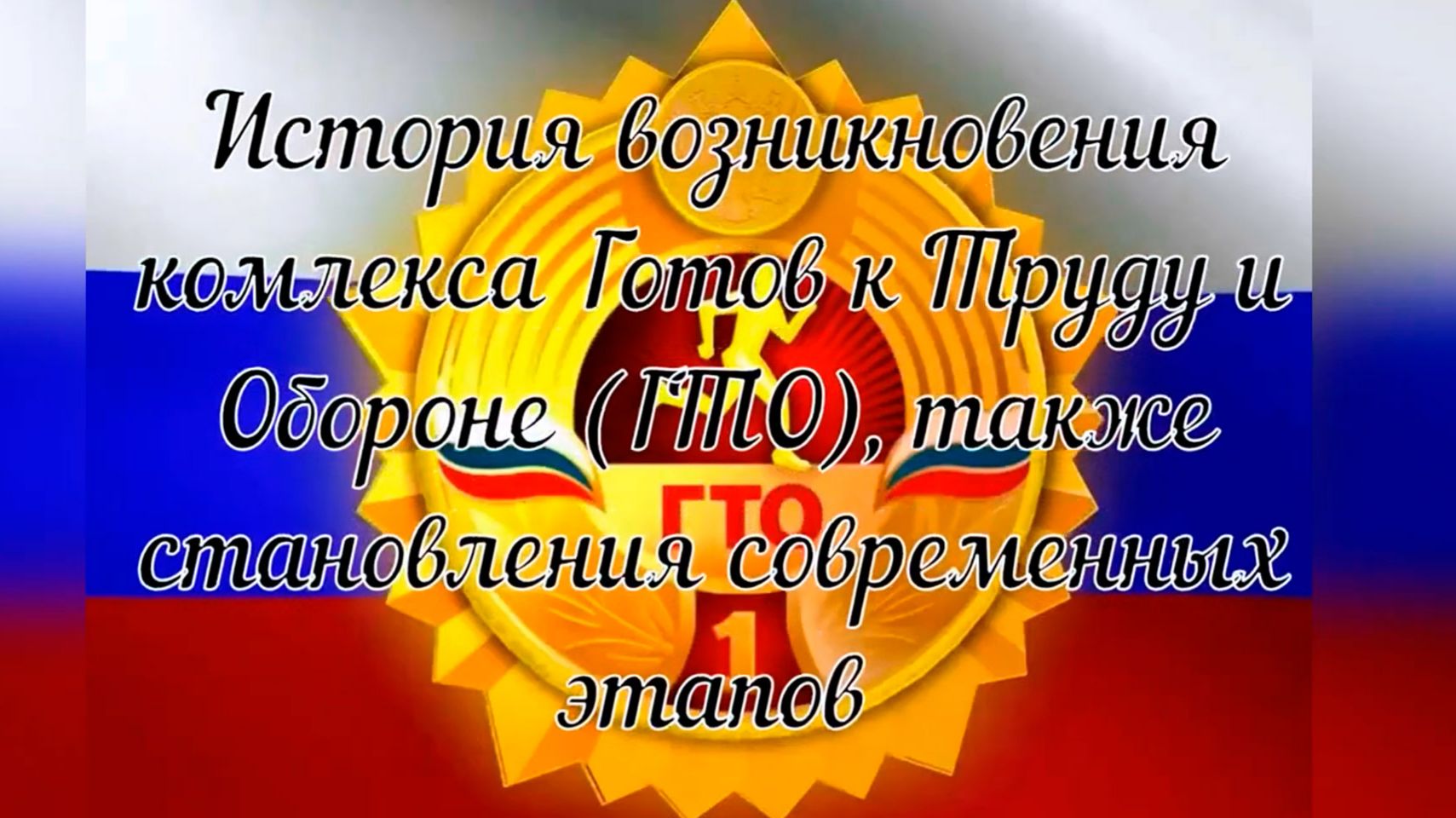 История развития ГТО смотреть онлайн