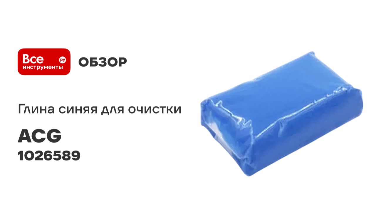 Глина синяя ACG для очистки ЛКП, малоабразивная, LAMOS 100 гр (пакет) 1026589 смотреть онлайн