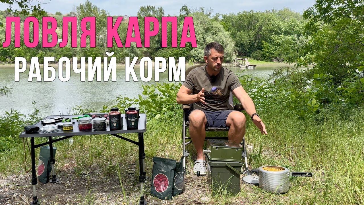 Корм на карпа, который ловит! Карпфишинг 2025 смотреть онлайн