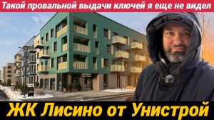 ЖК Лисино от Унистрой. Провальная сдача с запашком от застроя