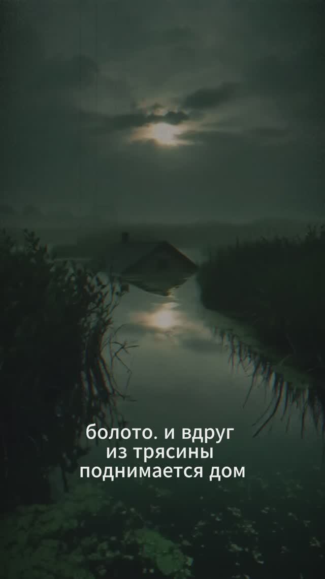 Дом на болоте выбрал вас. Куда теперь бежать? смотреть онлайн
